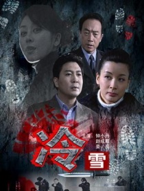 冷雪