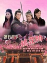 鏢行天下之桃花劫