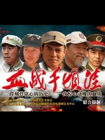 血戰(zhàn)千頃洼