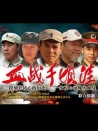 血战千顷洼