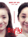 变身母女