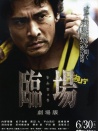 临场 剧场版