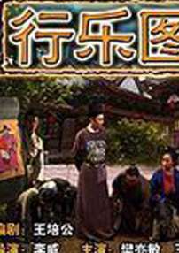 行樂圖