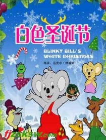 白色圣诞节