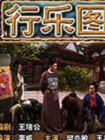 行樂圖