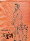 流星語