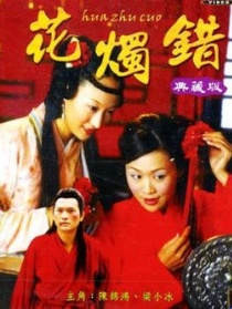 花烛错
