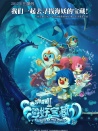 摩尔庄园2海妖宝藏