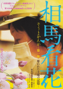 相馬看花：被剝奪的土地記憶