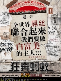 狂奔蚂蚁
