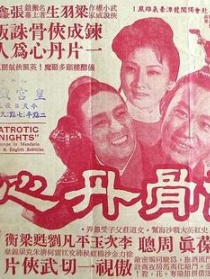 俠骨丹心