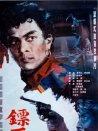 镖王