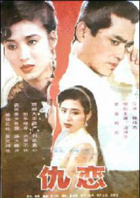 仇恋