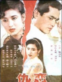 仇恋