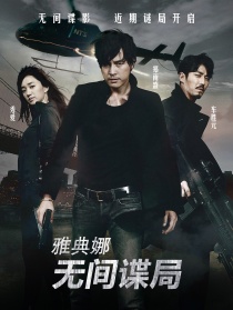雅典娜：无间谍局