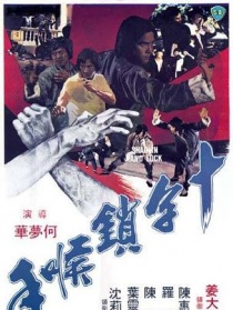 十字鎖喉手