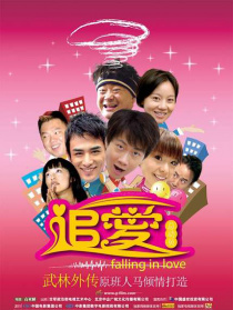 追愛總動員