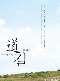 道~白磁人~