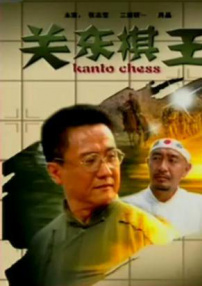 關(guān)東棋王