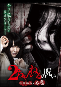 2ch的诅咒 新剧场版・本危