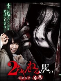 2ch的诅咒 新剧场版・本危
