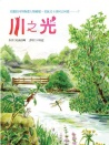 川之光