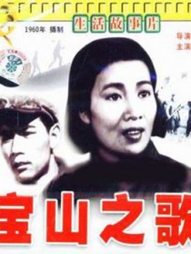 宝山之歌