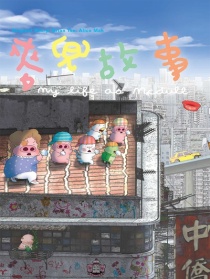 麥兜故事
