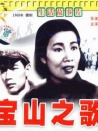 寶山之歌