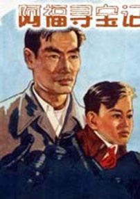 阿福尋寶記
