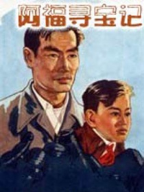 阿福尋寶記