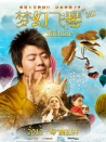 夢幻飛琴