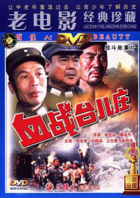 血战台儿庄