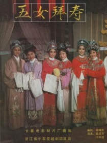 五女拜寿
