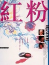 紅粉