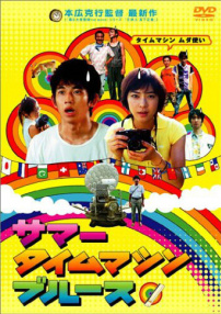 夏日時光機(jī)