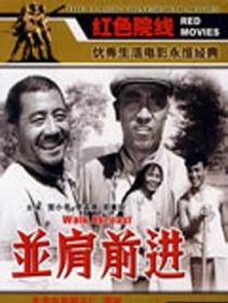 并肩前進(jìn)