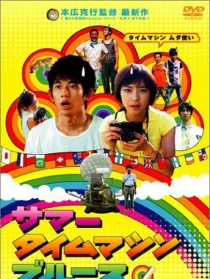夏日時光機(jī)