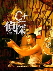 C+侦探