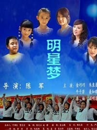 明星夢(mèng)