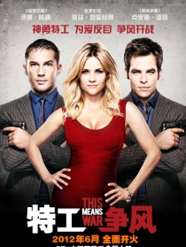 特工争风