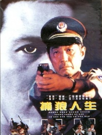 捕狼人生