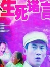 生死诺言