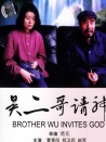 吳二哥請神