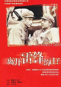 离开雷锋的日子