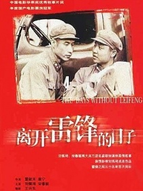 離開雷鋒的日子