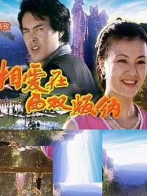 相爱在西双版纳
