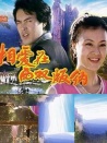 相愛在西雙版納