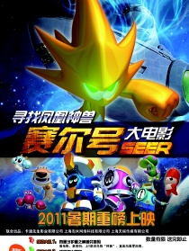 賽爾號(hào)之尋找鳳凰神獸