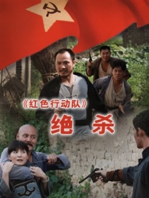 紅色行動隊絕殺